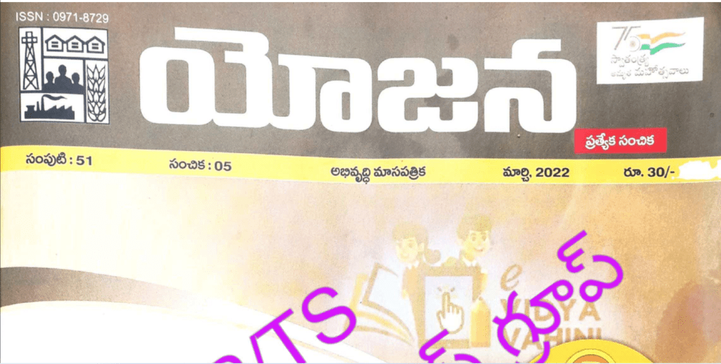 Yojana Telugu Magazine March 2022 PDF